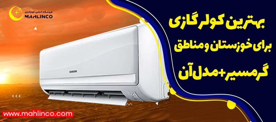 بهترین کولر گازی برای خوزستان و مناطق گرمسیر